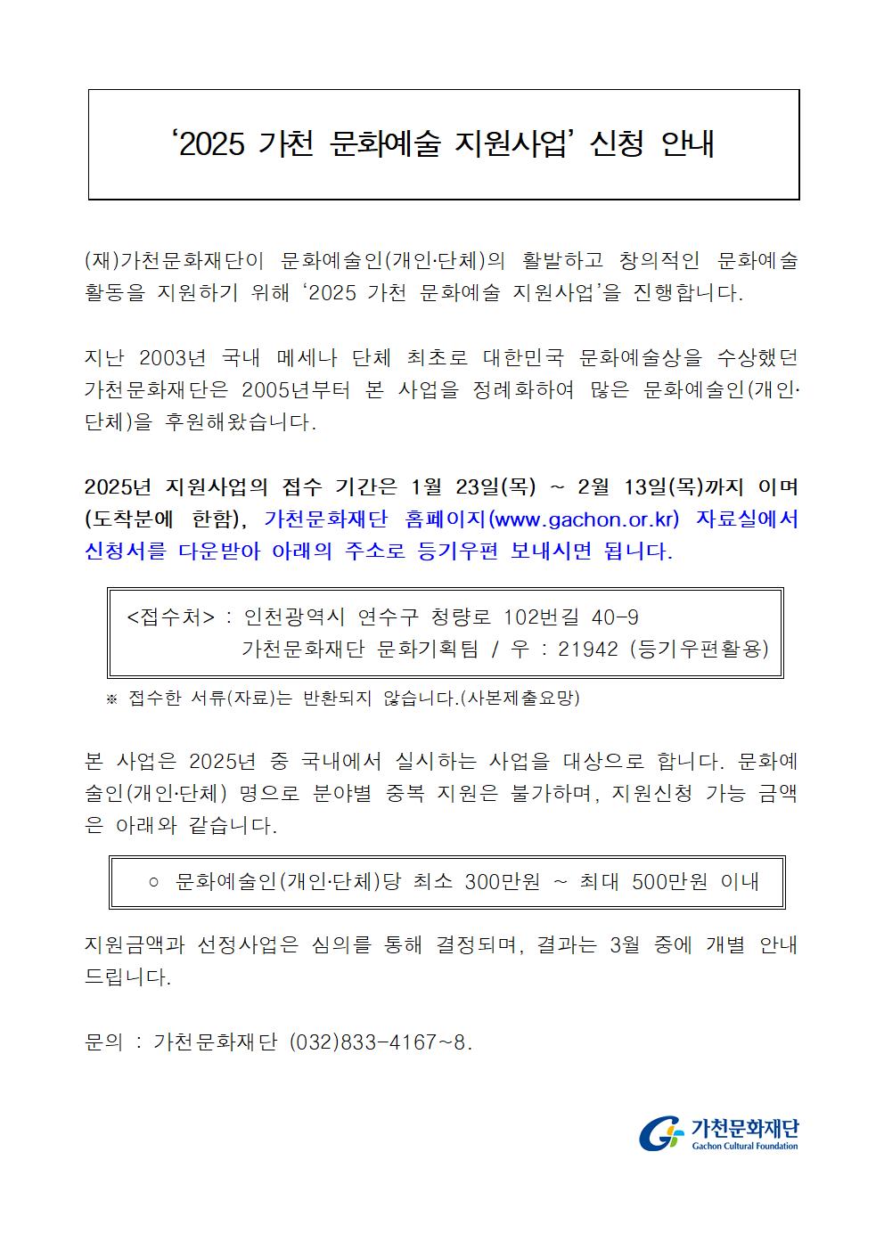 (최대500만원) 2025 가천 문화예술 지원사업 공모의 1번째 이미지